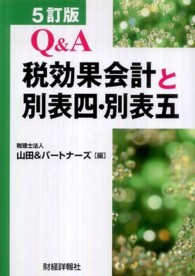 Ｑ＆Ａ税効果会計と別表四・別表五 （５訂版）