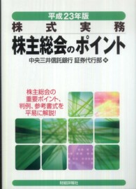 株主総会のポイント 〈平成２３年版〉 - 株式実務