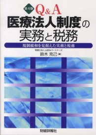 Ｑ＆Ａ医療法人制度の実務と税務 - 規制緩和を見据えた実務と税務 （第４版）