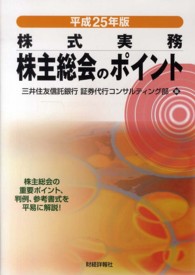 株主総会のポイント 〈平成２５年版〉 - 株式実務