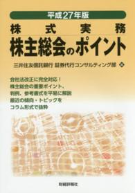 株主総会のポイント 〈平成２７年版〉 - 株式実務