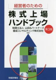 経営者のための株式上場ハンドブック （第３版）