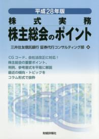 株主総会のポイント 〈平成２８年版〉 - 株式実務