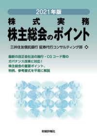 株式実務　株主総会のポイント〈２０２１年版〉