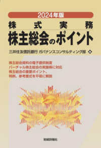 株主総会のポイント 〈２０２４年版〉 - 株式実務