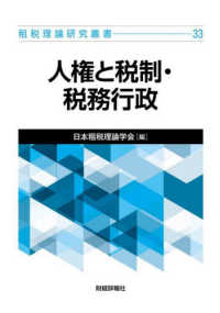 人権と税制・税務行政 租税理論研究叢書