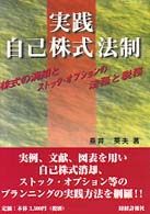 実践自己株式法制 - 株式の消却とストック・オプションの法務と税務