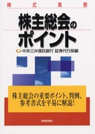 株主総会のポイント - 株式実務 （改訂版）