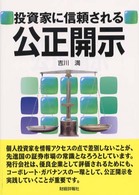 投資家に信頼される公正開示