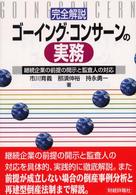 完全解説・ゴーイング・コンサーンの実務―継続企業の前提の開示と監査人の対応