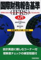 国際財務報告基準（ＩＦＲＳ）入門―日本基準との違いをみる