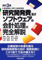 研究開発費及びソフトウェアの会計処理の完全解説 - 実務指針に関する逐条解説 （改訂３版）