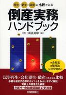 再生・更生・破産の比較でみる倒産実務ハンドブック