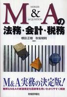 Ｍ＆Ａの法務・会計・税務