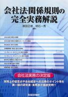 会社法・関係規則の完全実務解説