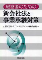 経営者のための新会社法と事業承継対策