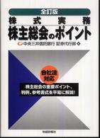株式実務株主総会のポイント （全訂版）