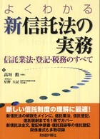 よくわかる新信託法の実務 - 信託業法・登記・税務のすべて