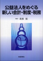 公益法人をめぐる新しい会計・制度・税務