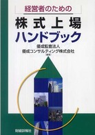 経営者のための株式上場ハンドブック