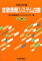 金融情報システム白書 〈平成１０年版〉