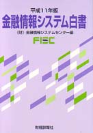 金融情報システム白書 〈平成１１年版〉