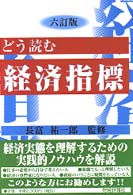 どう読む経済指標 （６訂版）