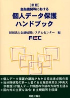 金融機関等における個人データ保護ハンドブック （新版）