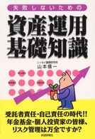 失敗しないための資産運用基礎知識