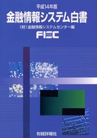 金融情報システム白書 〈平成１４年版〉