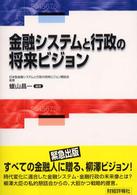 金融システムと行政の将来ビジョン