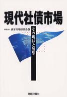現代社債市場 - その現状と展望