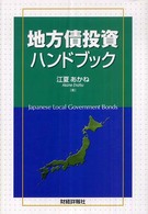 地方債投資ハンドブック