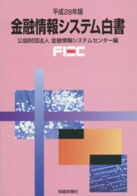 金融情報システム白書 〈平成２８年版〉