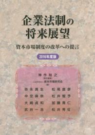 企業法制の将来展望 〈２０１６年度版〉 - 資本市場制度の改革への提言