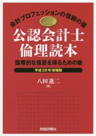 公認会計士倫理読本―国際的な信認を得るための鍵〈平成２８年増補版〉 （平成２８年増補版）