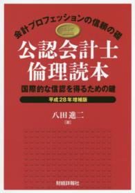 公認会計士倫理読本 - 国際的な信認を得るための鍵 （平成２８年増補版）