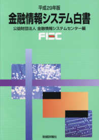 金融情報システム白書 〈平成２９年版〉