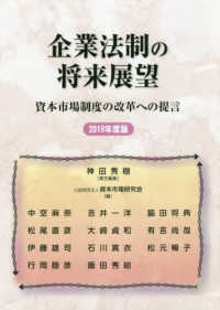 企業法制の将来展望―資本市場制度の改革への提言〈２０１９年度版〉