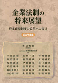 企業法制の将来展望 〈２０２０年度版〉 - 資本市場制度の改革への提言