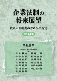 企業法制の将来展望 〈２０２１年度版〉 - 資本市場制度の改革への提言