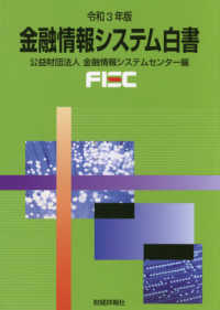 金融情報システム白書 〈令和３年版〉