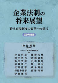 企業法制の将来展望〈２０２４年度版〉―資本市場制度の改革への提言