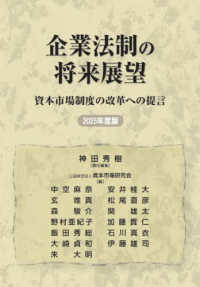企業法制の将来展望 〈２０２５年度版〉 - 資本市場制度の改革への提言