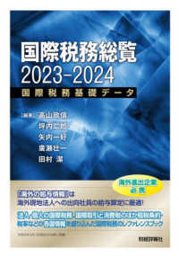 国際税務総覧 〈２０２３－２０２４〉 - 国際税務基礎データ