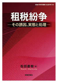 租税紛争　その実態と処理 拓殖大学研究叢書（社会科学）