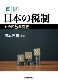 図説日本の税制 〈令和５年度版〉