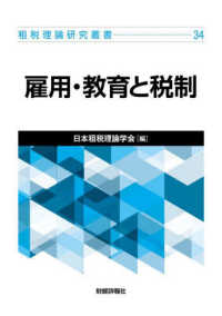 雇用・教育と税制 租税理論研究叢書
