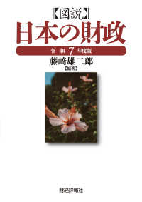 図説日本の財政 令和7年度版