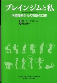 ブレインジムと私 - 学習障害からの奇跡の回復